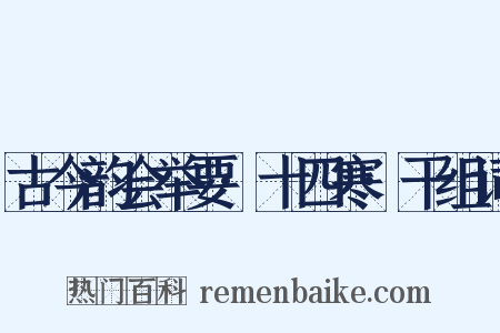 古今韵会举要·十四寒·干组词是什么意思的图片